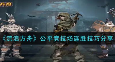 《流浪方舟》公平竞技场连胜技巧分享