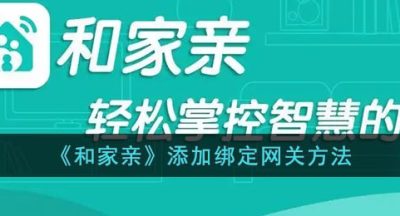 《和家亲》添加绑定网关方法