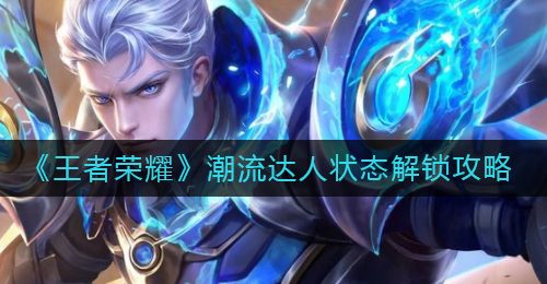 《王者荣耀》潮流达人状态解锁攻略