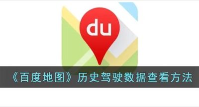 《百度地图》历史驾驶数据查看方法