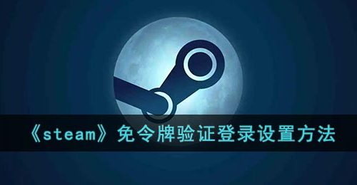《steam》免令牌验证登录设置方法