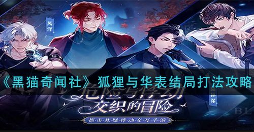 《黑猫奇闻社》狐狸与华表结局打法攻略