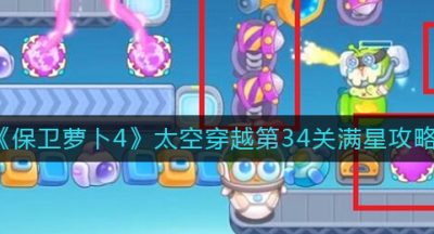 《保卫萝卜4》太空穿越第34关满星攻略