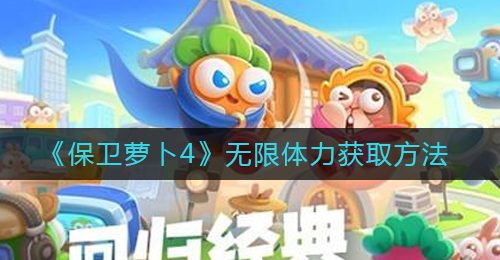 《保卫萝卜4》无限体力获取方法