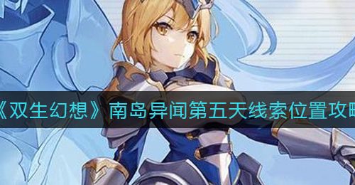 《双生幻想》南岛异闻第五天线索位置攻略