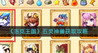 《洛克王国》五灵神兽获取攻略