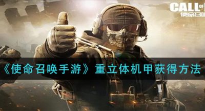 《使命召唤手游》重立体机甲获得方法