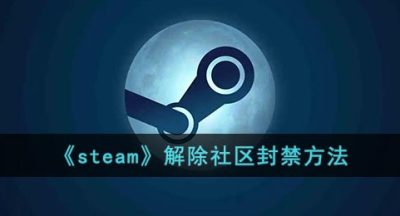 《steam》解除社区封禁方法