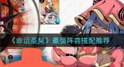 《命运圣契》最强阵容搭配推荐