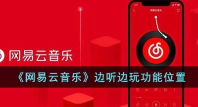 《网易云音乐》边听边玩功能位置
