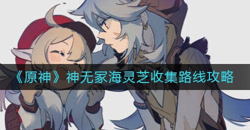 《原神》神无冢海灵芝收集路线攻略