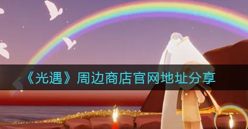 《光遇》周边商店官网地址分享