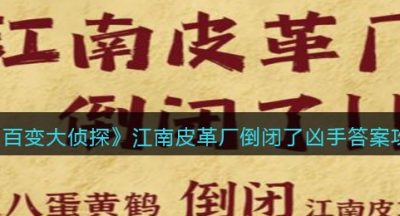 《百变大侦探》江南皮革厂倒闭了凶手答案攻略