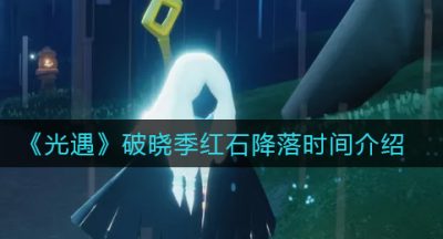 《光遇》破晓季红石降落时间介绍
