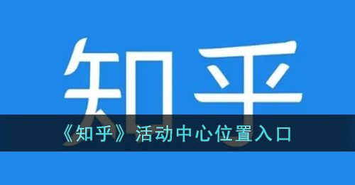 《知乎》活动中心位置入口