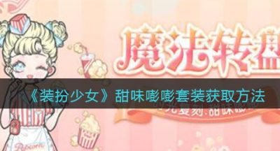 《装扮少女》甜味嘭嘭套装获取方法