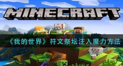 《我的世界》符文祭坛注入魔力方法