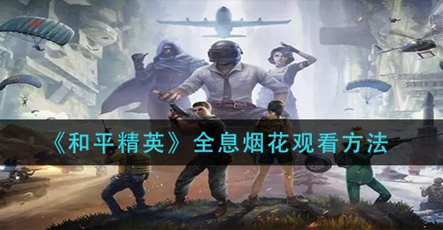 《和平精英》全息烟花观看方法