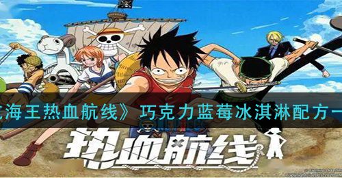 《航海王热血航线》巧克力蓝莓冰淇淋配方一览
