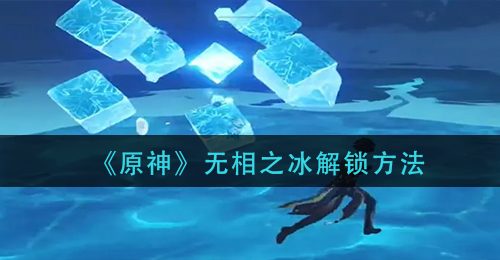《原神》无相之冰解锁方法
