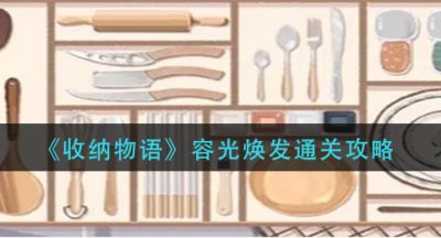《收纳物语》容光焕发通关攻略