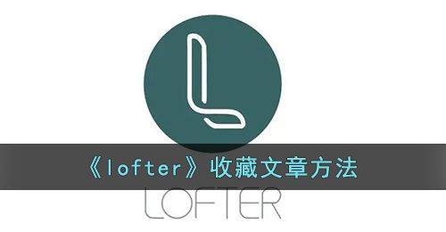 《lofter》收藏文章方法