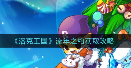 《洛克王国》流年之约获取攻略
