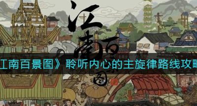 《江南百景图》聆听内心的主旋律路线攻略
