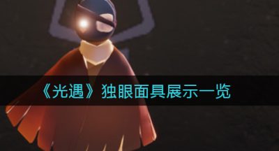 《光遇》独眼面具展示一览