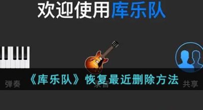 《库乐队》恢复最近删除方法