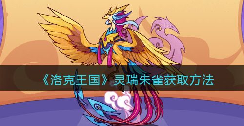 《洛克王国》灵瑞朱雀获取方法
