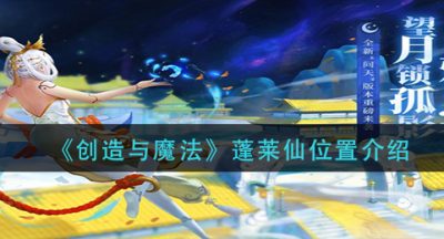 《创造与魔法》蓬莱仙位置介绍