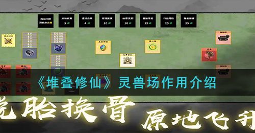 《堆叠修仙》灵兽场作用介绍