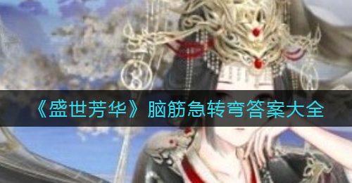 《盛世芳华》脑筋急转弯答案大全