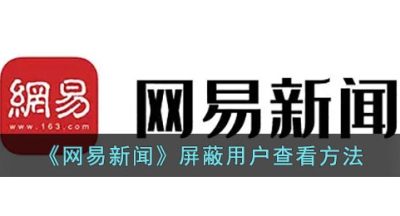 《网易新闻》屏蔽用户查看方法