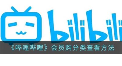 《哔哩哔哩》会员购分类查看方法