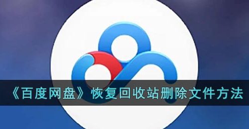 《百度网盘》恢复回收站删除文件方法