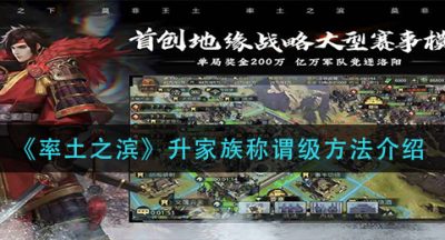 《率土之滨》升家族称谓级方法介绍