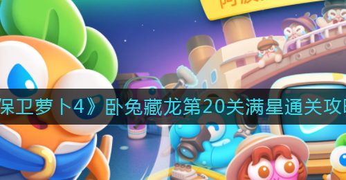 《保卫萝卜4》卧兔藏龙第20关满星通关攻略