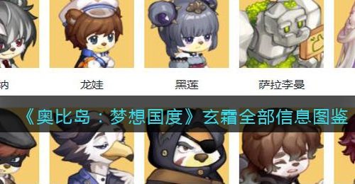 《奥比岛：梦想国度》玄霜全部信息图鉴
