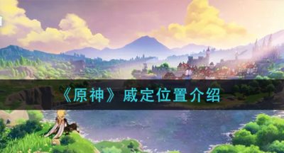 《原神》戚定位置介绍