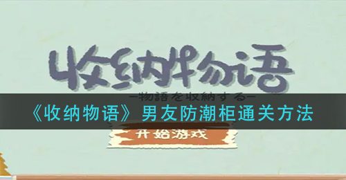 《收纳物语》男友防潮柜通关方法