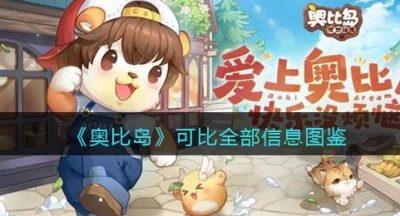 《奥比岛：梦想国度》可比全部信息图鉴