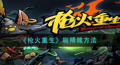 《枪火重生》刷精魄方法
