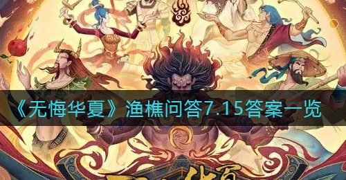 《无悔华夏》渔樵问答7.15答案一览