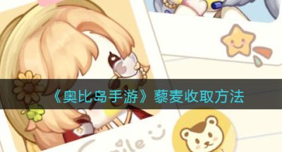 《奥比岛手游》藜麦收取方法
