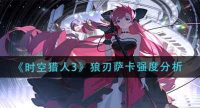 《时空猎人3》狼刃萨卡强度分析
