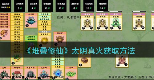 《堆叠修仙》太阴真火获取方法