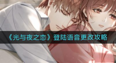 《光与夜之恋》登陆语音更改攻略