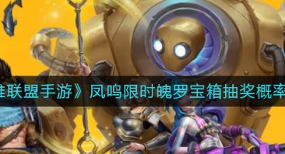 《英雄联盟手游》凤鸣限时魄罗宝箱抽奖概率分析